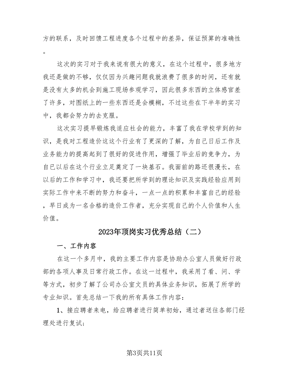 2023年顶岗实习优秀总结（3篇）.doc_第3页