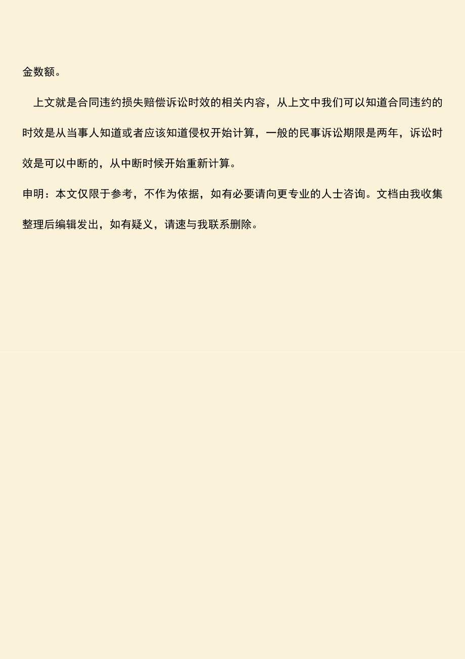 推荐下载：合同违约损失赔偿诉讼时效是怎样的.doc_第3页