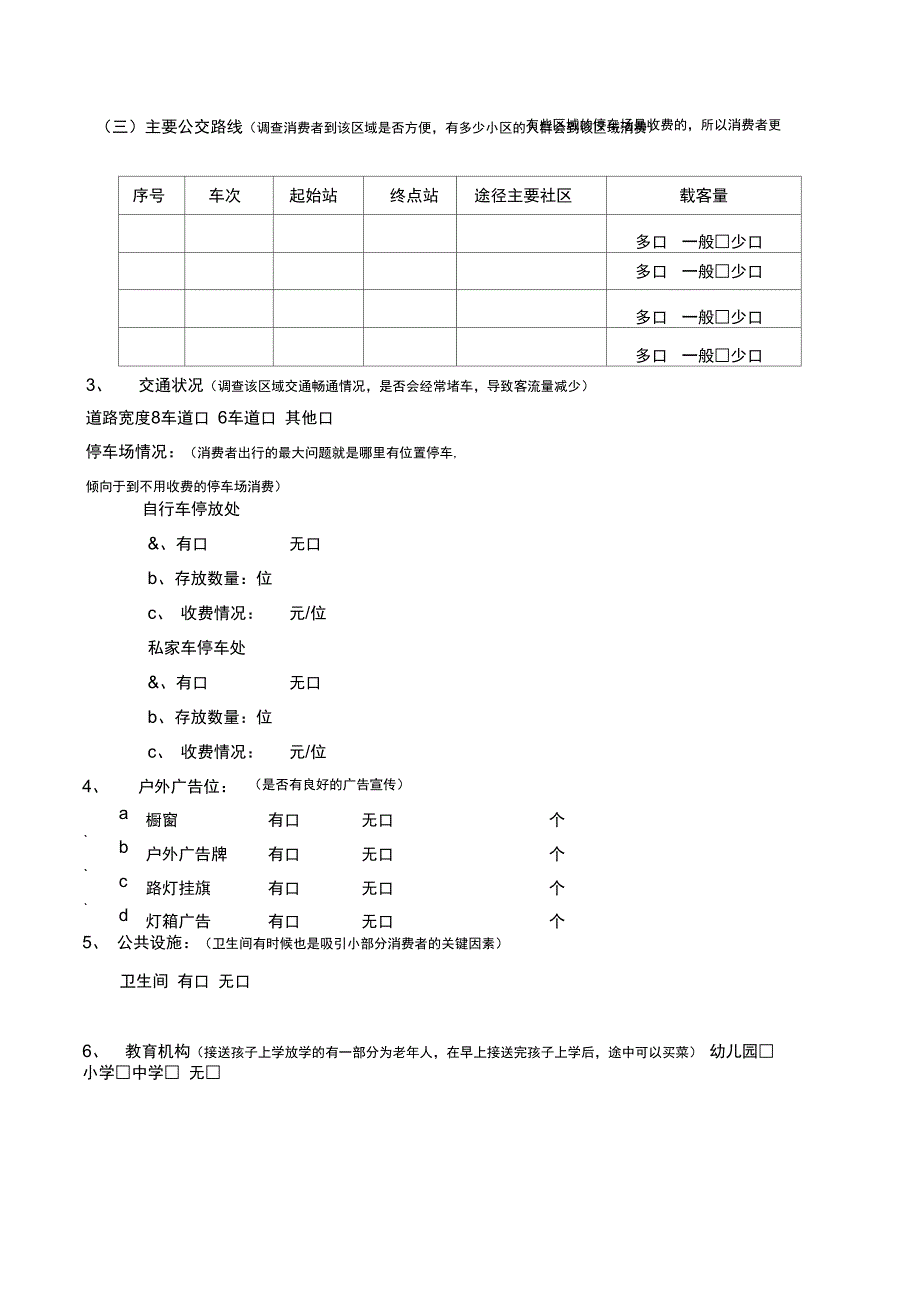 商圈调查表正式版_第4页