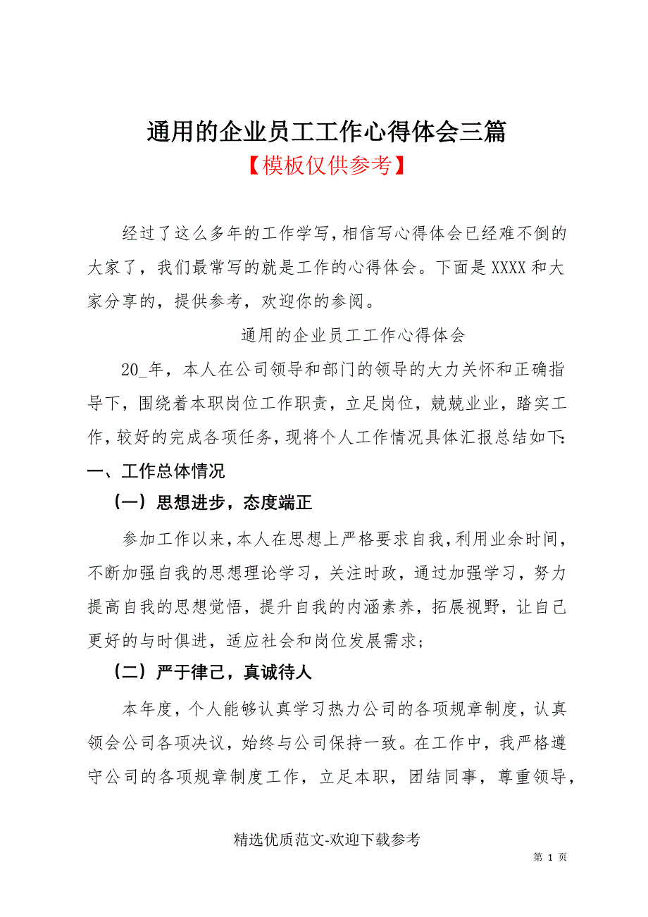 通用的企业员工工作心得体会三篇_第1页