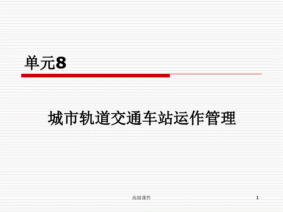 城市轨道交通车站运作管理（高等课件）_第1页