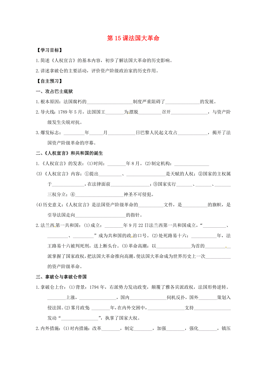 山西省垣曲县九年级历史上册第五单元第15课法国大革命导学案1无答案华东师大版通用_第1页