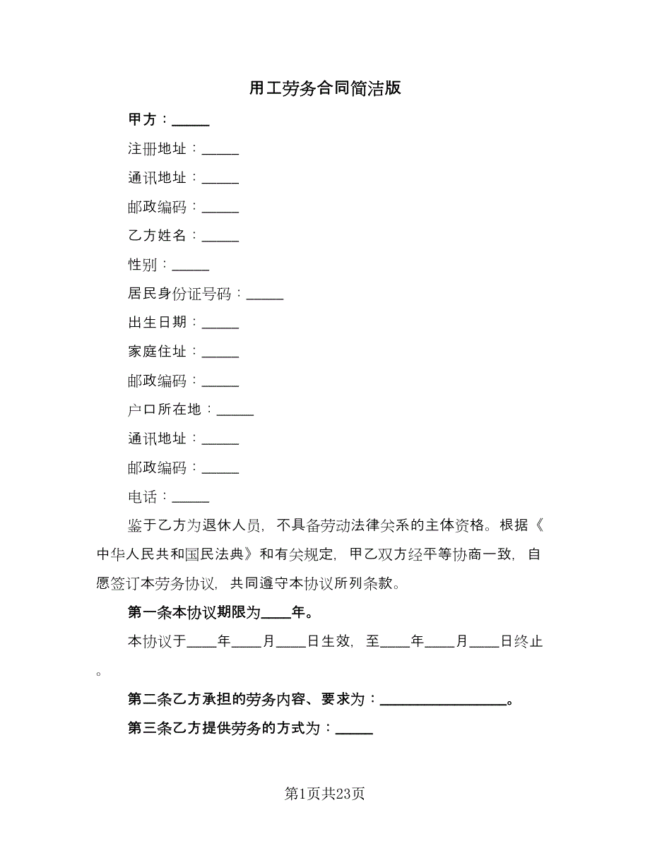 用工劳务合同简洁版（6篇）_第1页