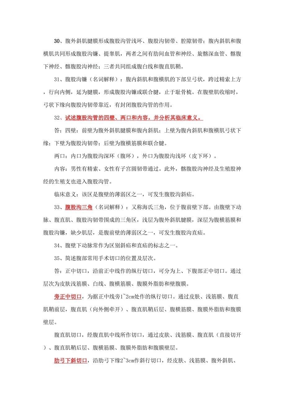 2023年局部解剖学复习笔记.doc_第5页