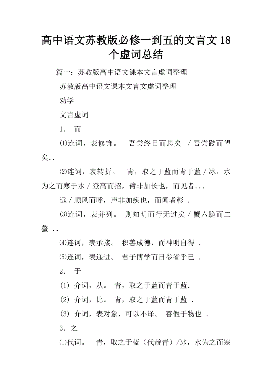 高中语文苏教版必修一到五的文言文18个虚词总结_第1页