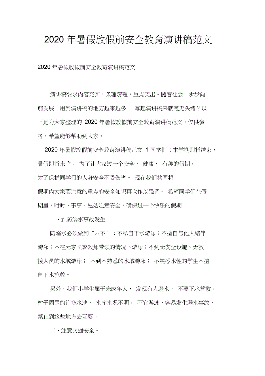 2020年暑假放假前安全教育演讲稿范文_第1页