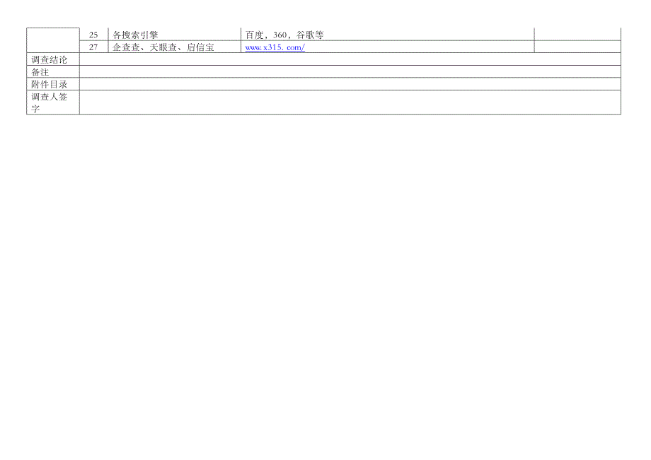 不良资产收购项目尽职调查工作底稿表资料03版本word格式_第4页