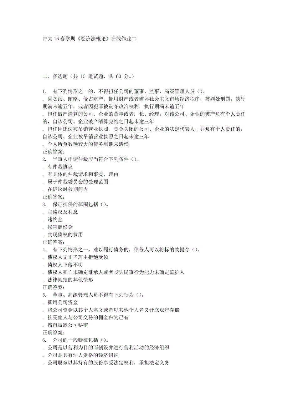 吉大16春学期《经济法概论》在线作业二_第2页