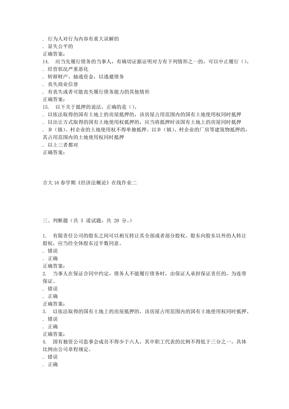 吉大16春学期《经济法概论》在线作业二_第4页