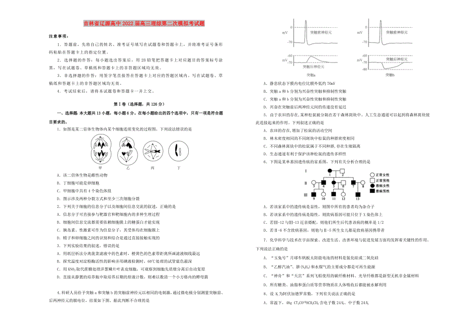 吉林省辽源高中2022届高三理综第二次模拟考试题_第1页