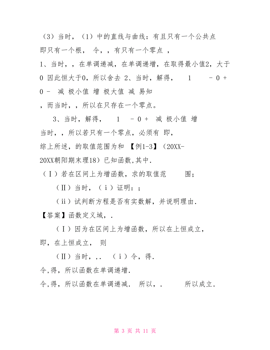 避免分类讨论的参变分离和变换主元专题复习_第3页