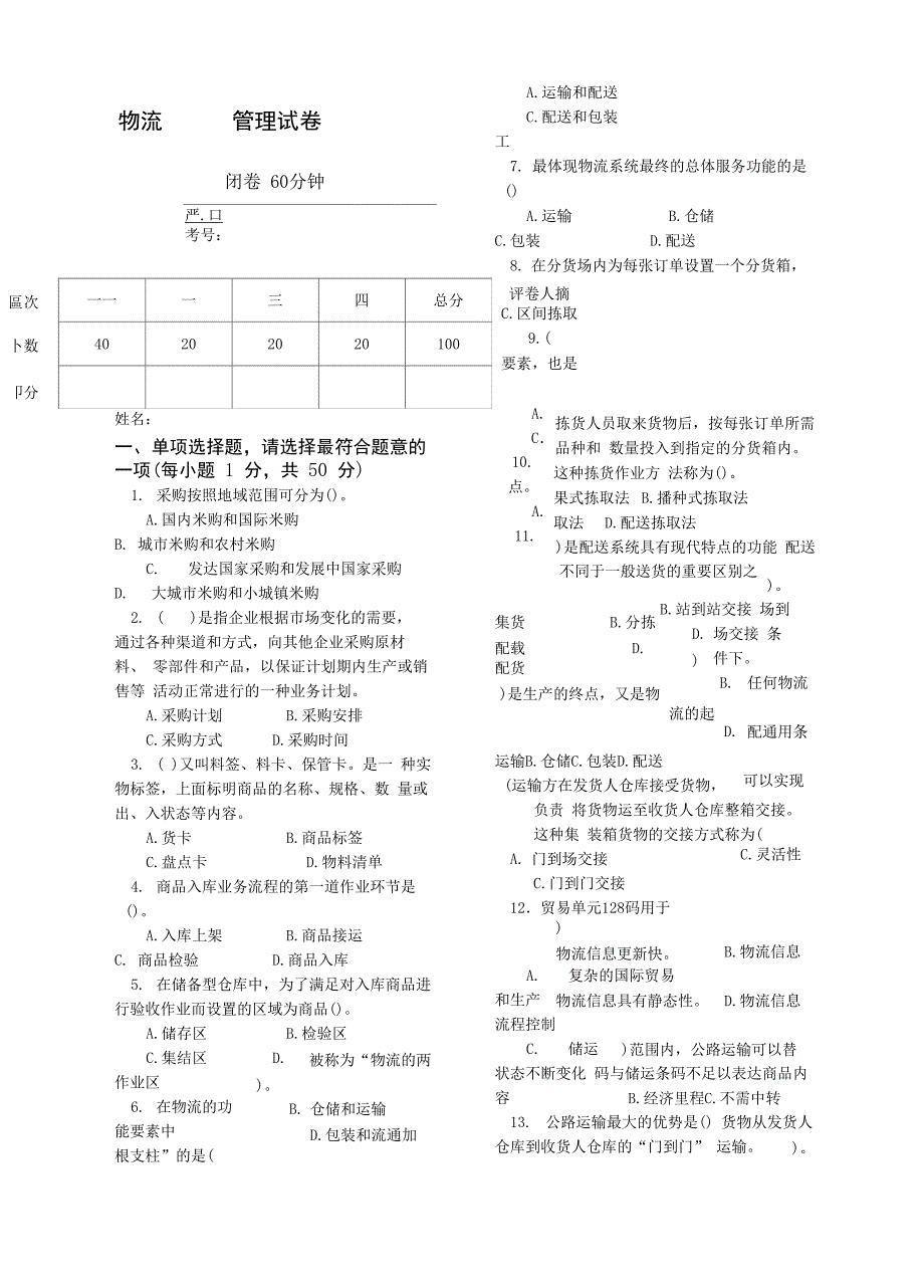 物流管理试卷考卷及答案_第1页