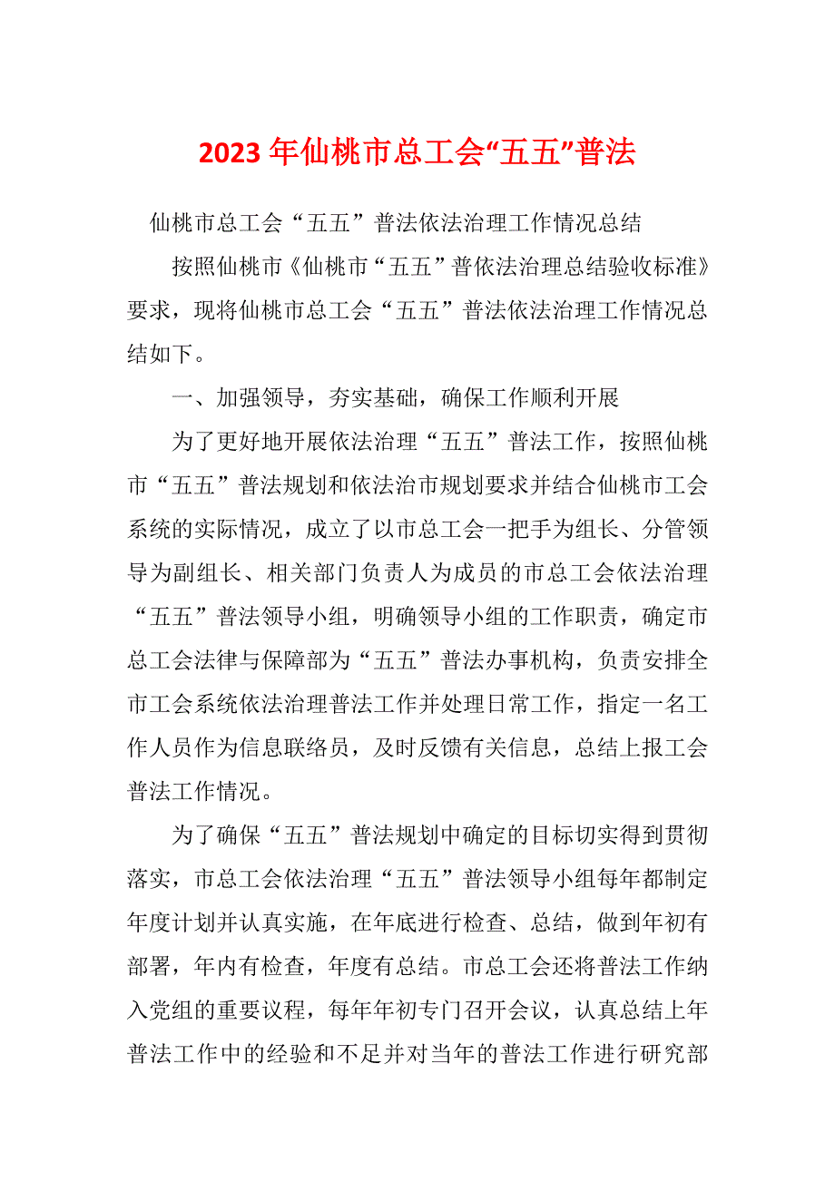 2023年仙桃市总工会“五五”普法_第1页