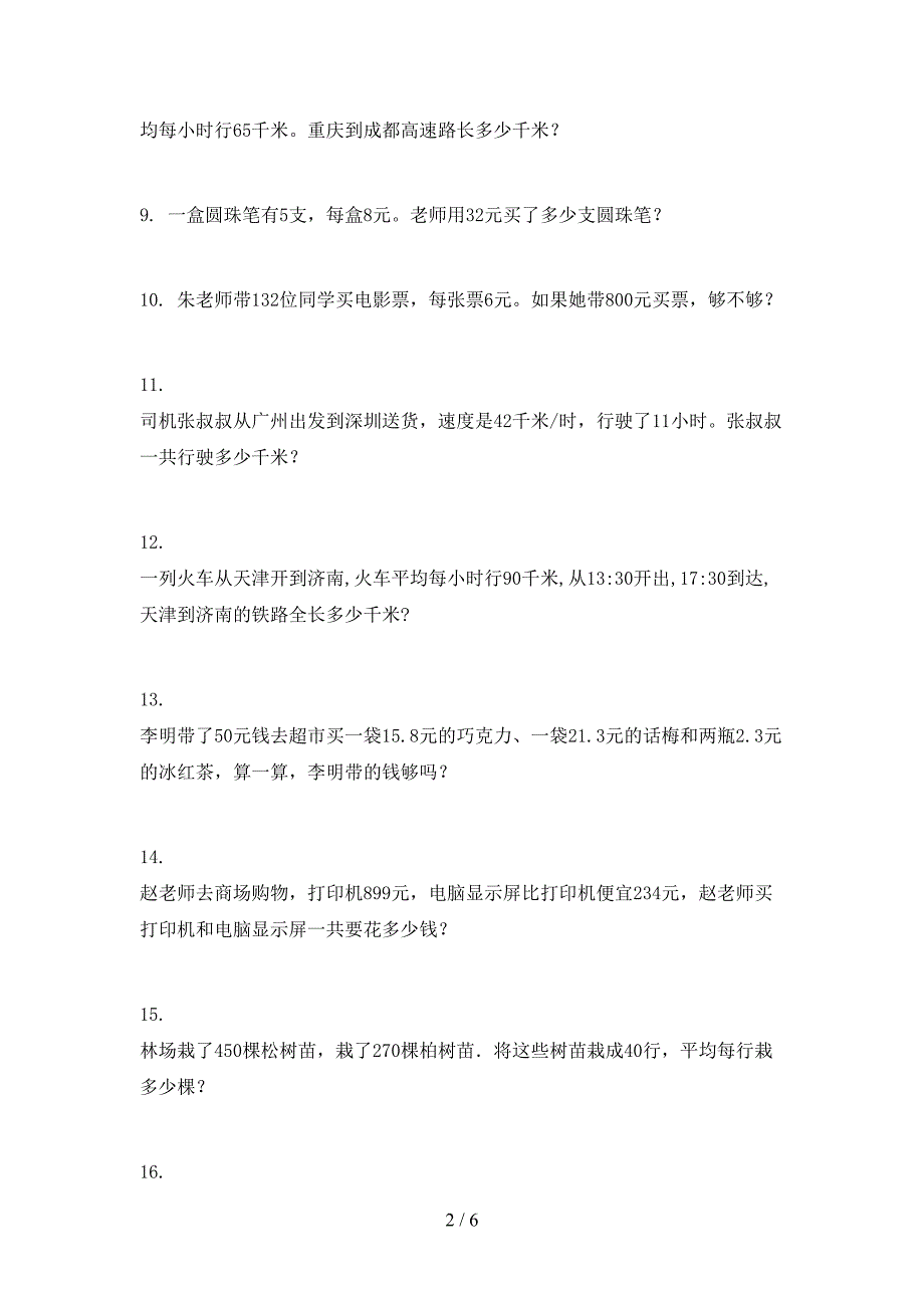 青岛版三年级下学期数学应用题名校专项习题_第2页