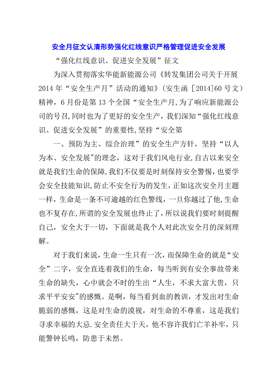 安全月征文认清形势强化红线意识严格管理促进安全发展.docx_第1页