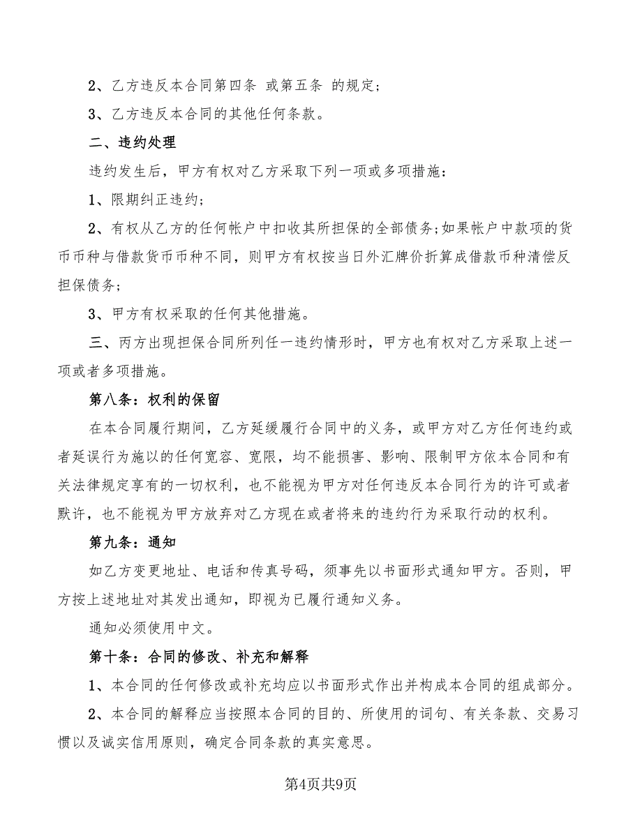 2022年保证反担保合同范本_第4页