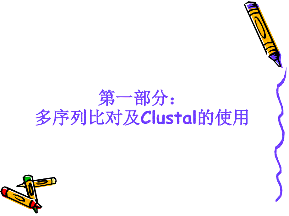 多序列比对与Clustal的使用以及各类常见的序列分析工具介绍_第3页