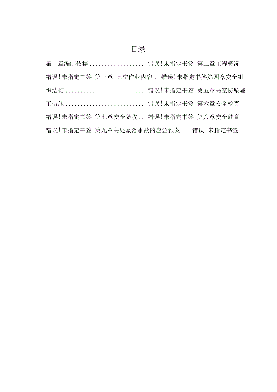 防高坠安全专项施工方案_第1页