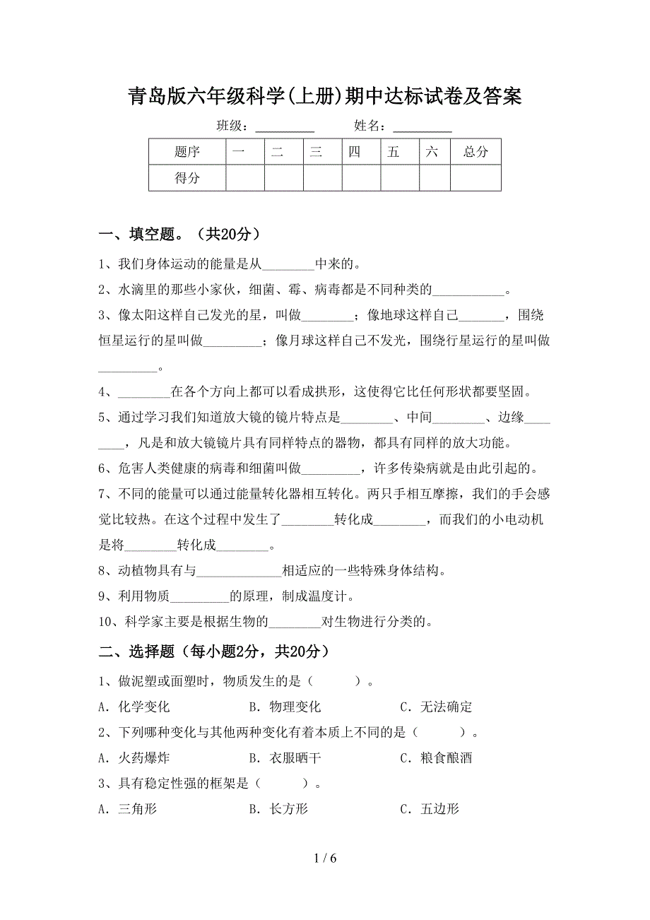 青岛版六年级科学(上册)期中达标试卷及答案.doc_第1页