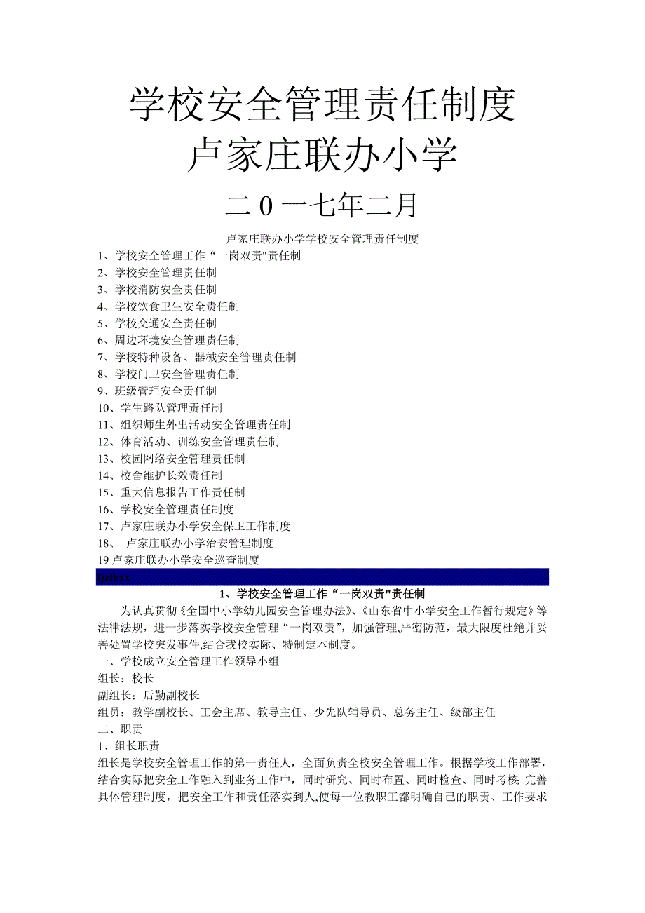 学校安全管理责任制度_第1页