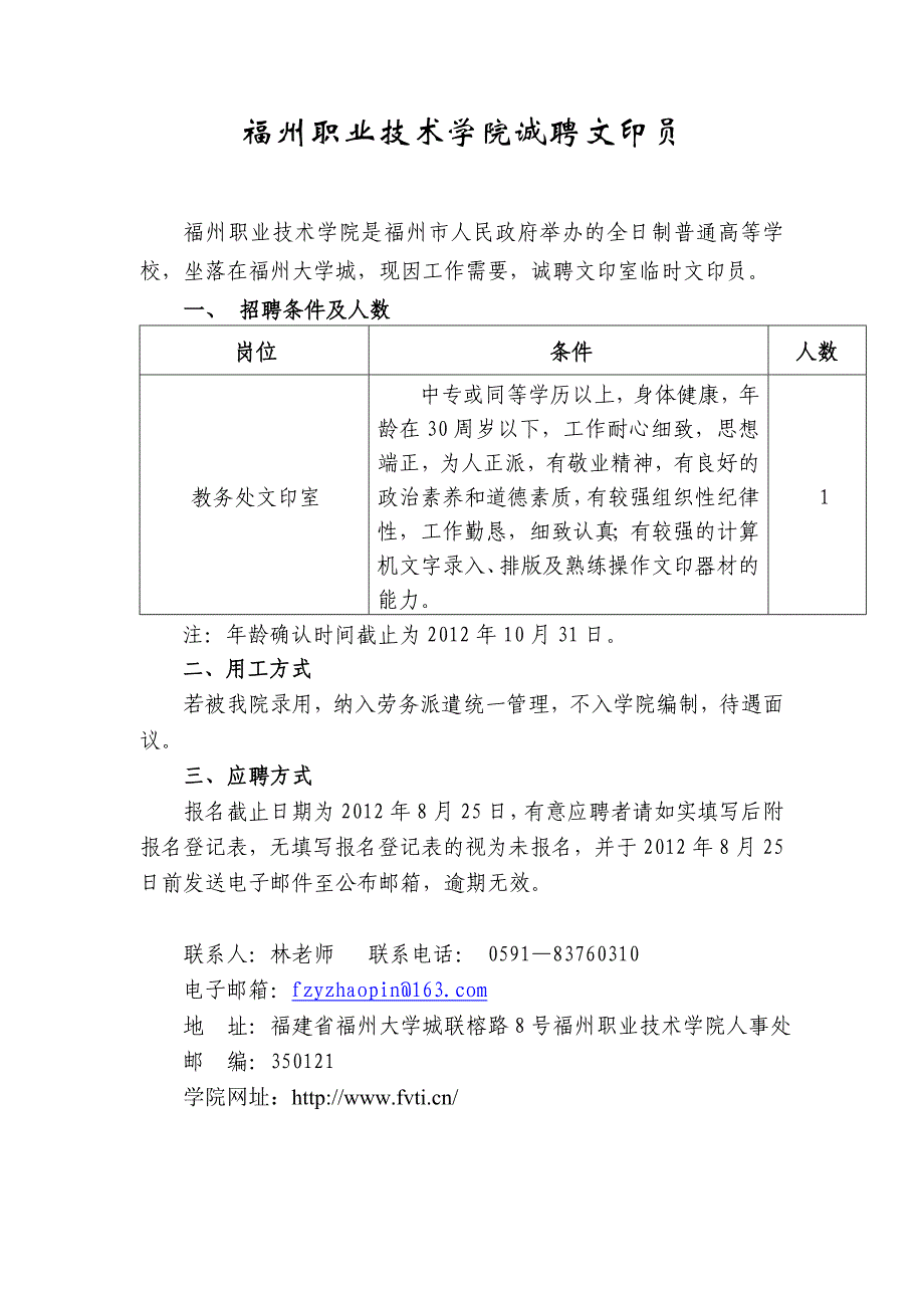 福州职业技术学院诚聘文印员_第1页