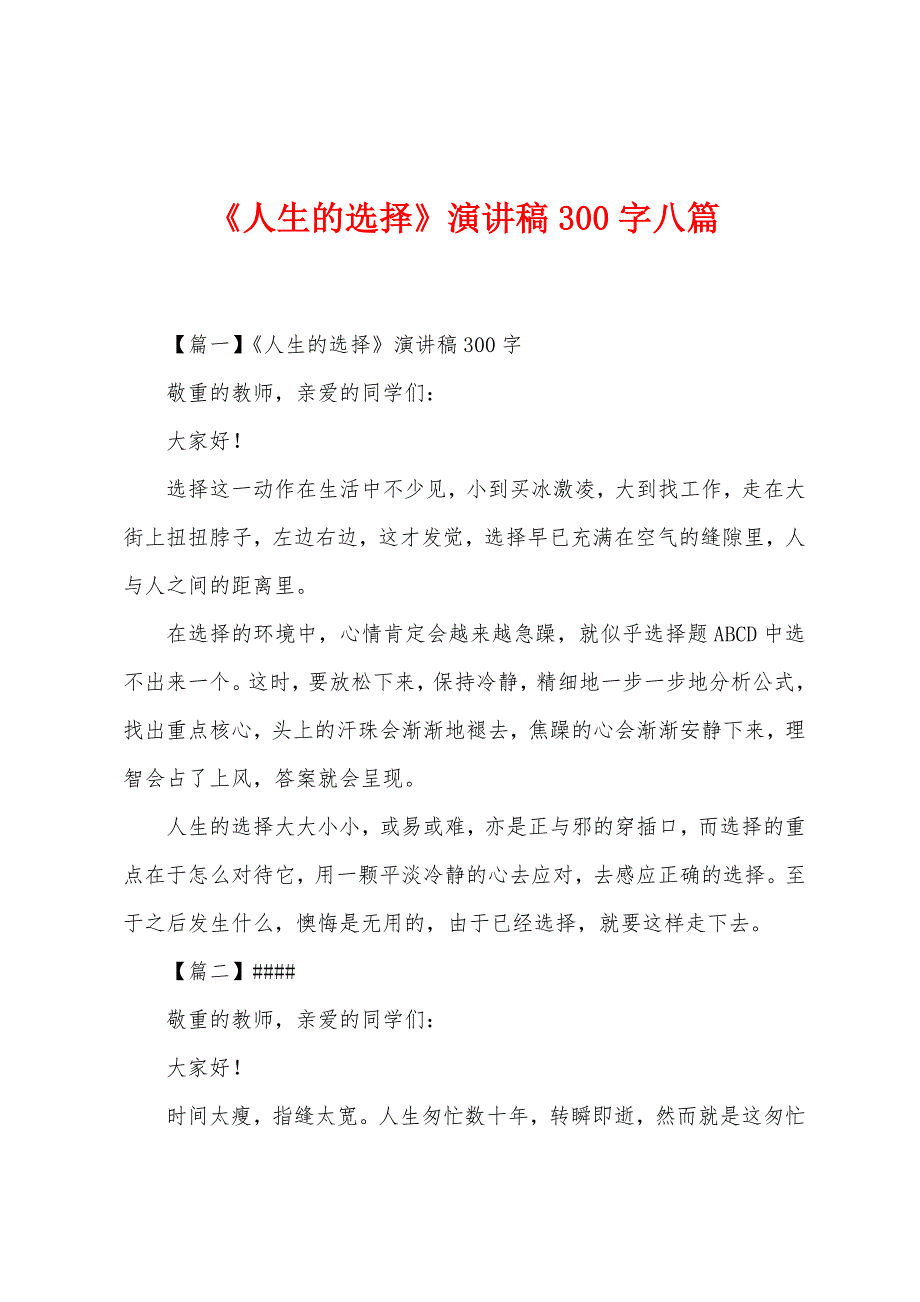 《人生的选择》演讲稿300字八篇.docx_第1页