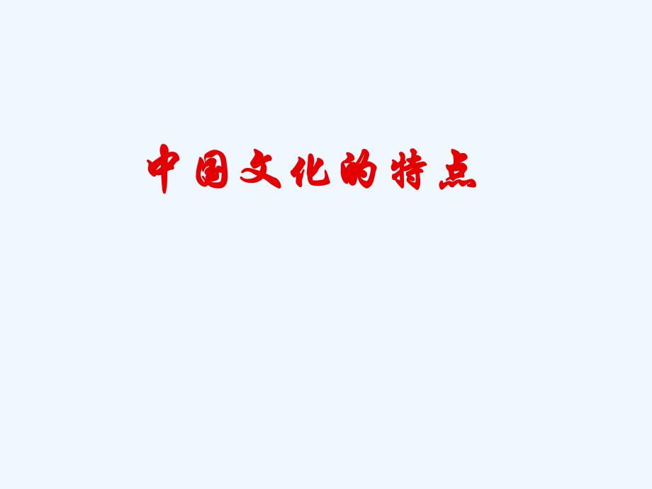 中国文化特点_第1页