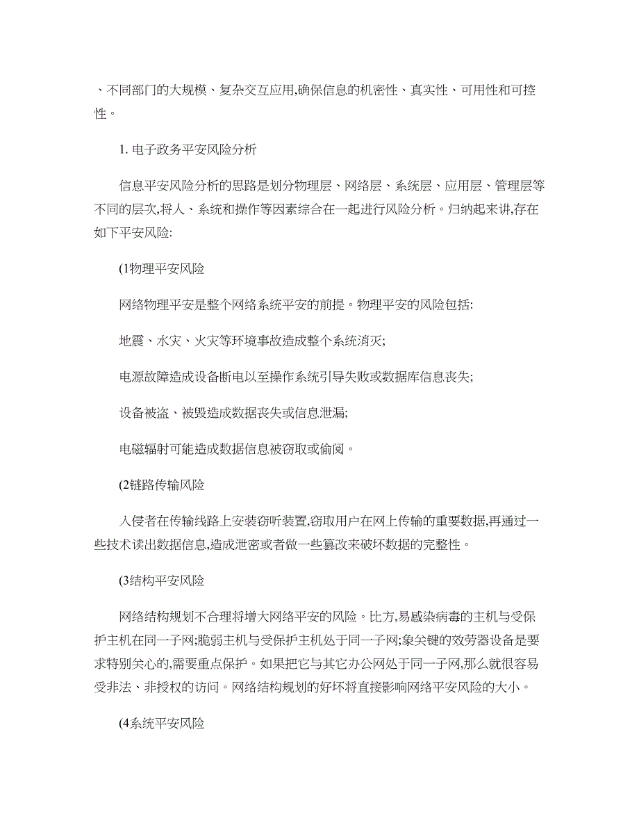 电子政务网络安全体系建设研究_第2页