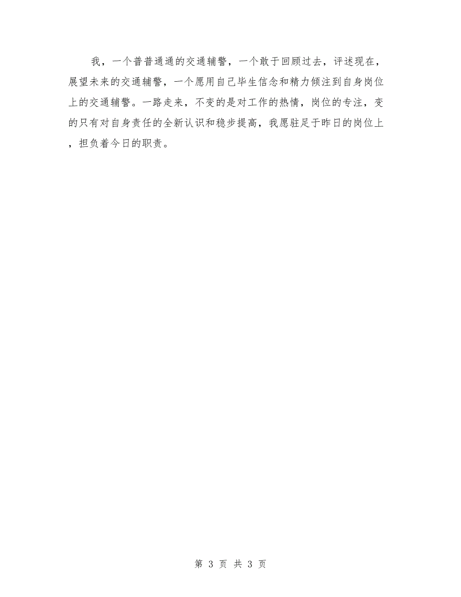 优秀交通辅警工作心得体会_第3页