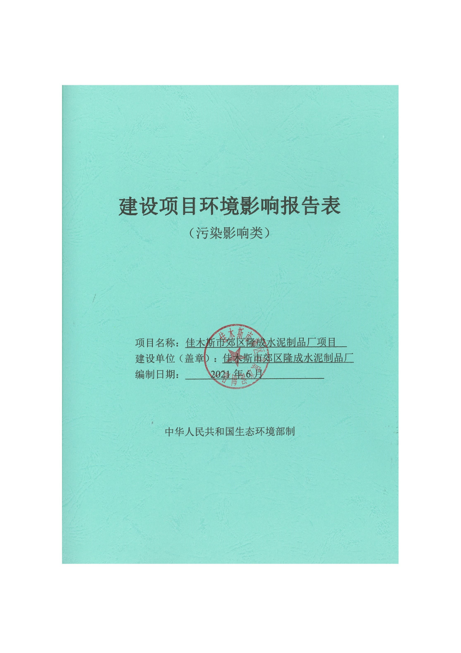 佳木斯市郊区隆成水泥制品厂项目环境影响报告.doc_第1页