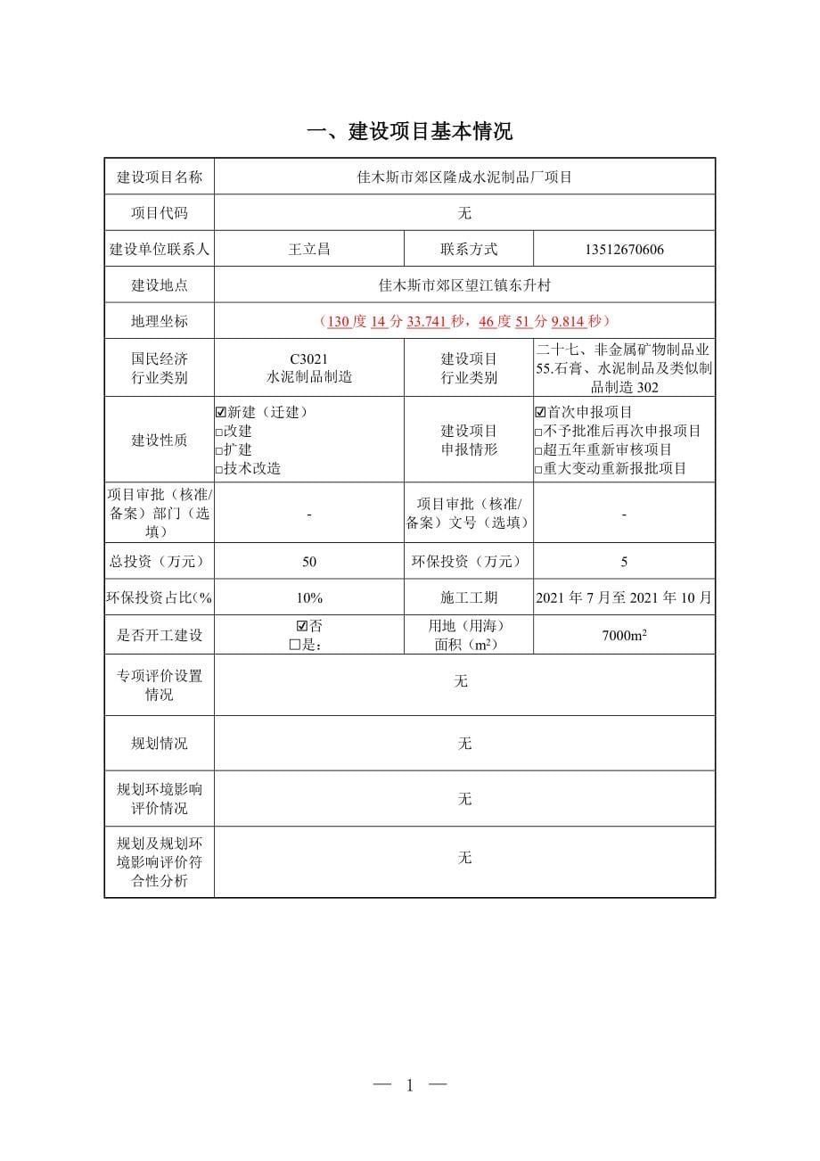 佳木斯市郊区隆成水泥制品厂项目环境影响报告.doc_第5页