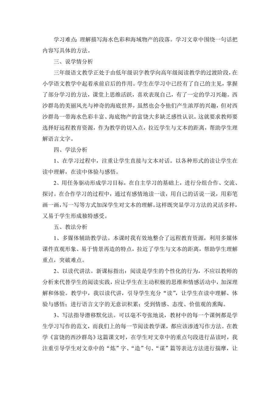 人教版小学语文三年级上册《富饶的西沙群岛》评课记录_第2页