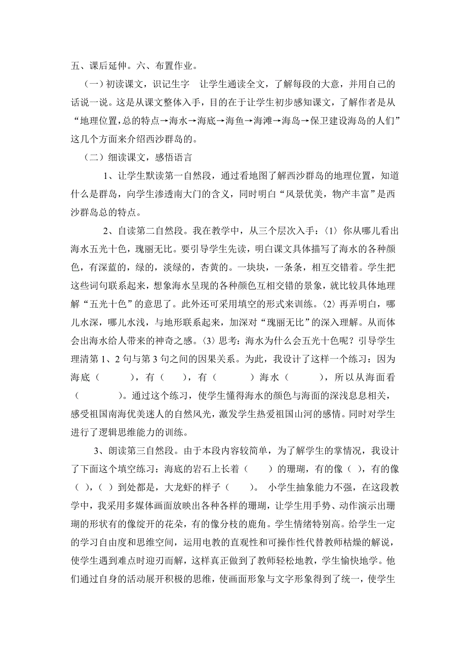 人教版小学语文三年级上册《富饶的西沙群岛》评课记录_第4页