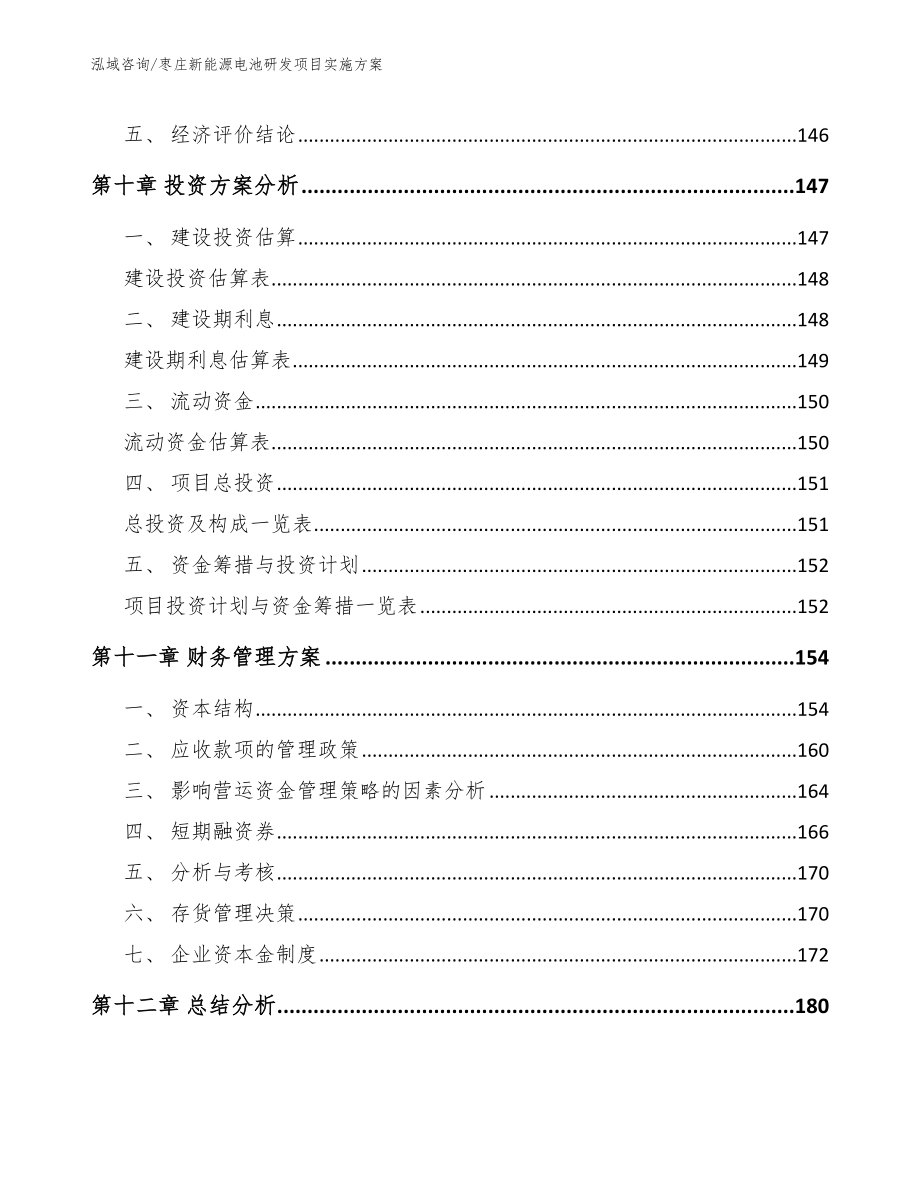 枣庄新能源电池研发项目实施方案模板_第4页