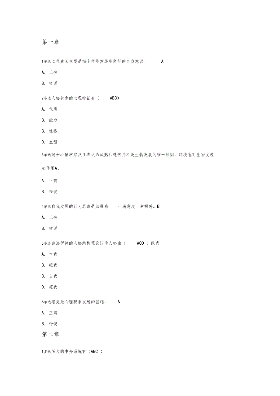 心理募课大部分答案资料_第1页