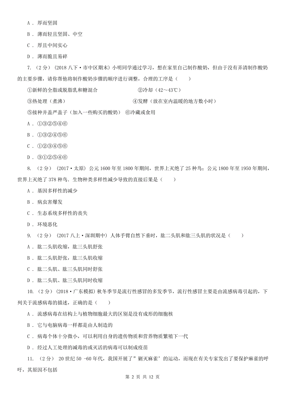 吉林省四平市八年级上学期生物期末考试试卷_第2页