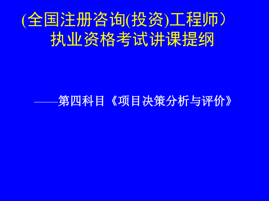 rA项目决策分析与评价_第1页