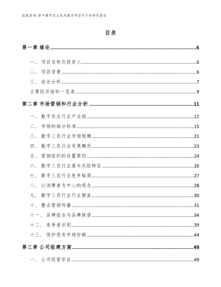 晋中数字农业技术服务项目可行性研究报告范文参考_第1页