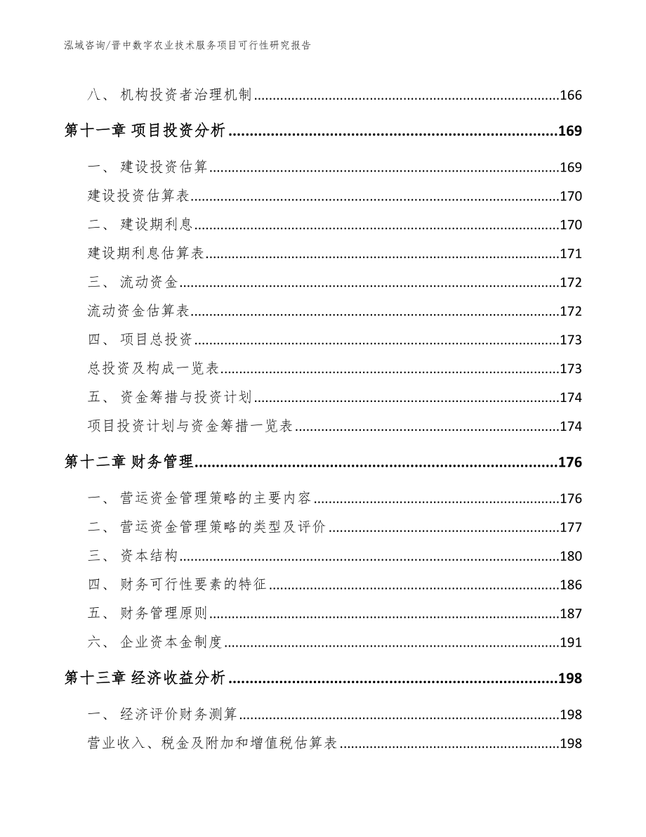 晋中数字农业技术服务项目可行性研究报告范文参考_第4页