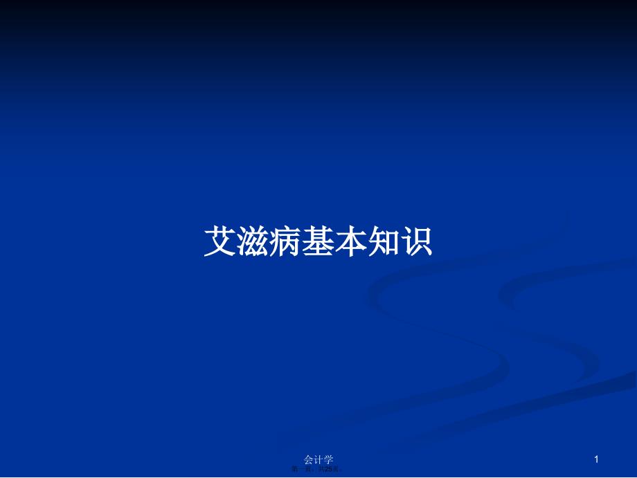 艾滋病基本知识学习教案_第1页