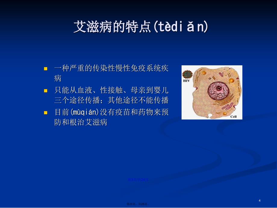 艾滋病基本知识学习教案_第4页