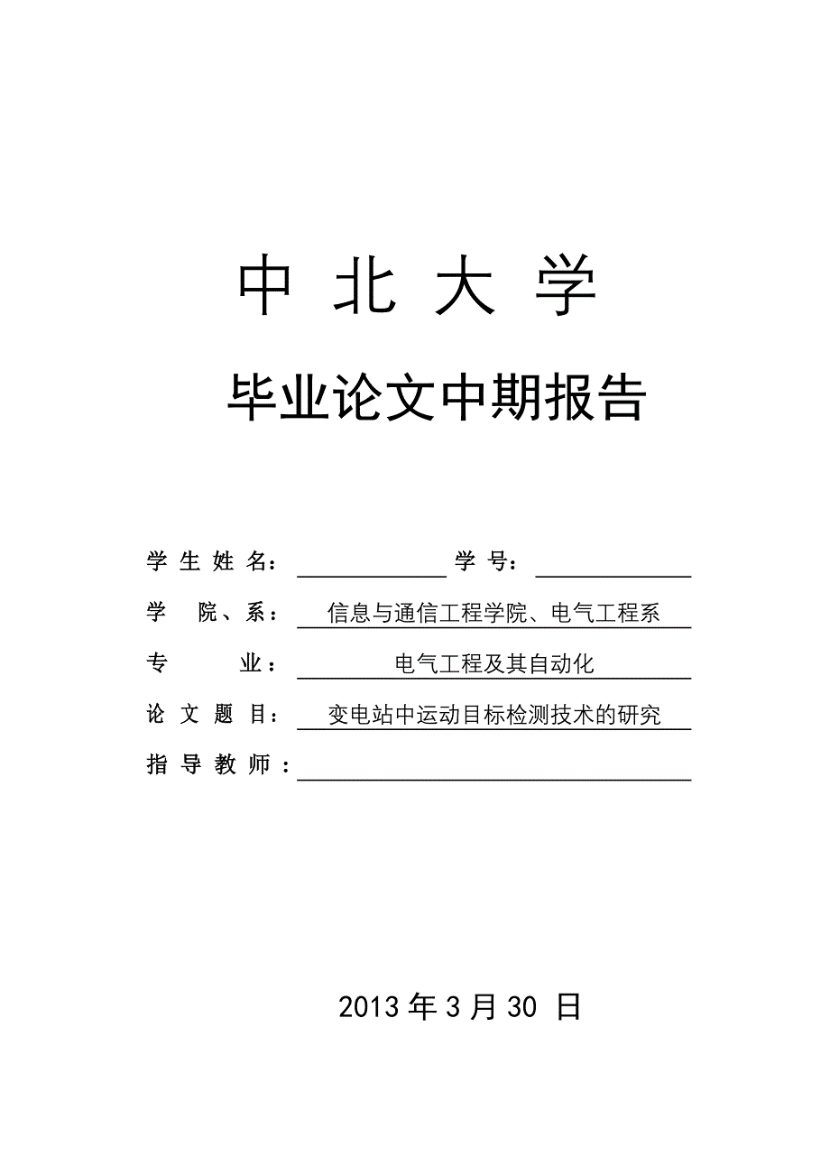 变电站中运动目标检测技术的研究-中期报告_第1页