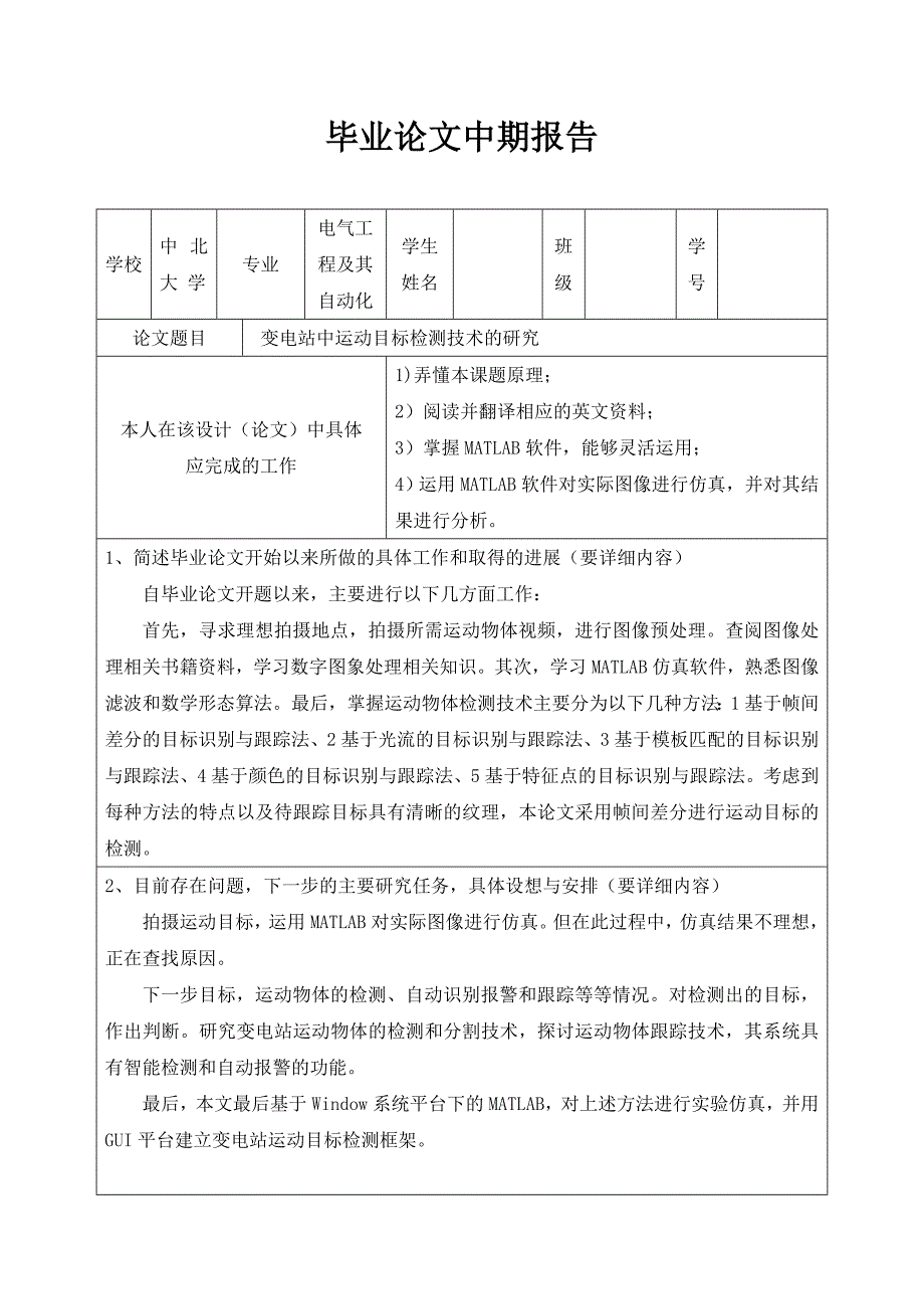 变电站中运动目标检测技术的研究-中期报告_第2页