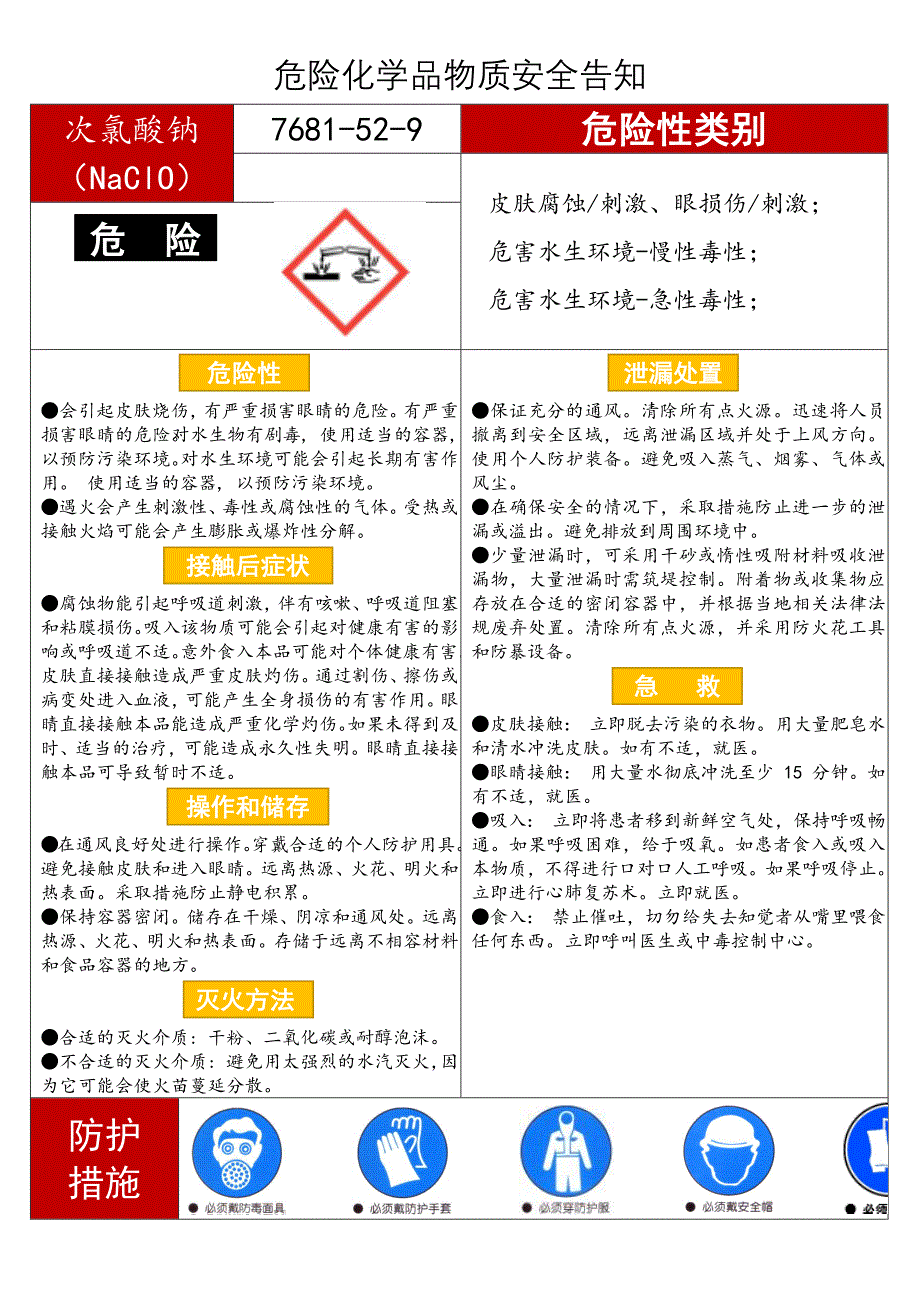 危险化学品安全告知书_第4页