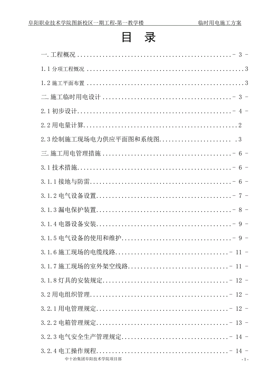 阜阳职业技术学院图新校区一期工程第一教学楼临时用电施工组织设计_第1页