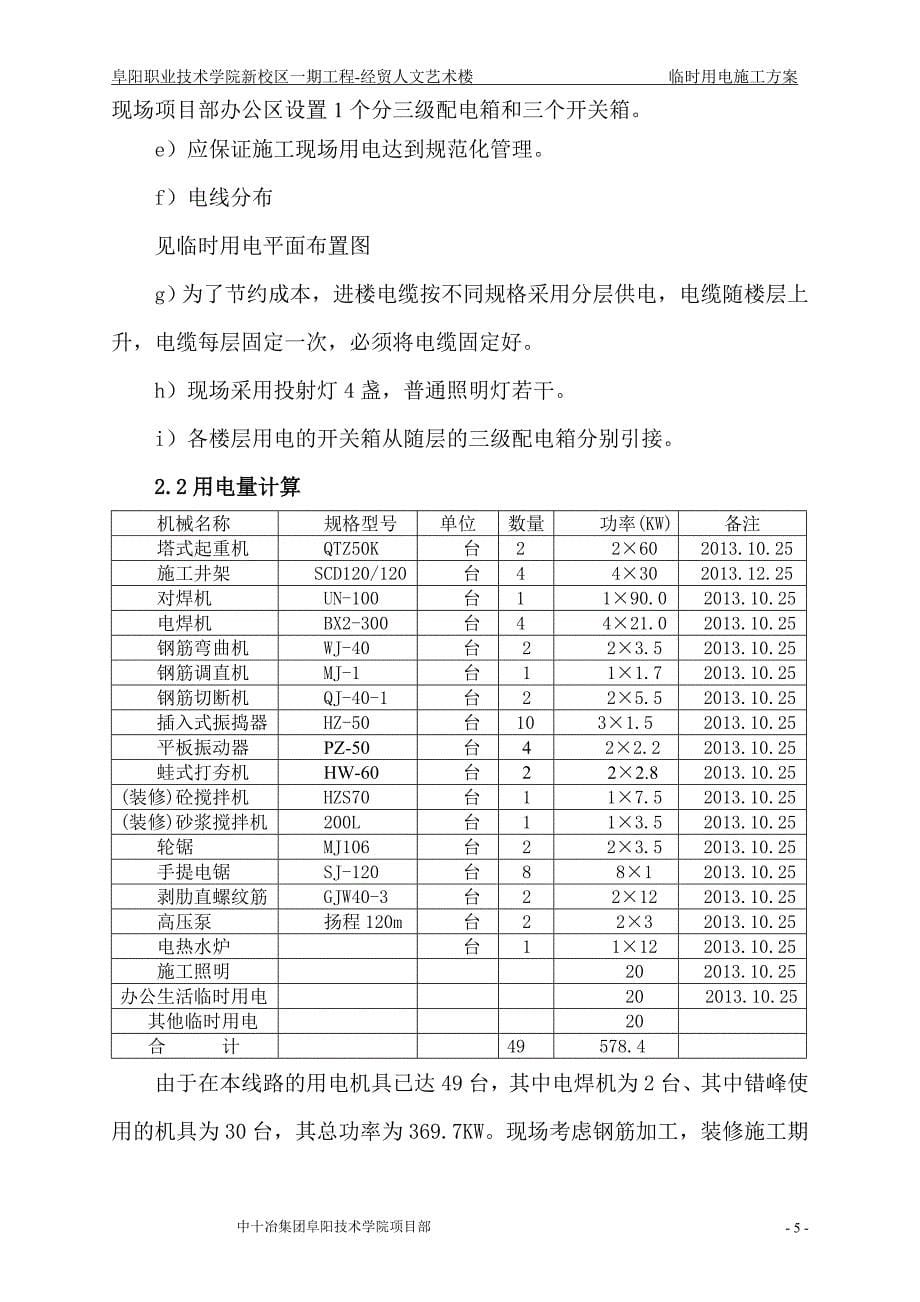 阜阳职业技术学院图新校区一期工程第一教学楼临时用电施工组织设计_第5页