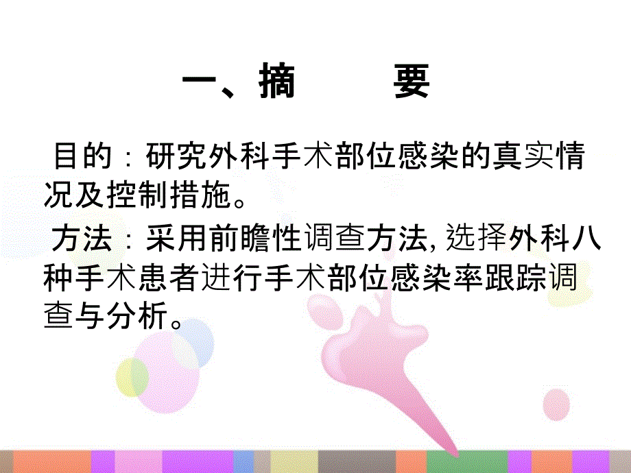 手术部位感染目标性监测存在的问题及对策探讨_第2页