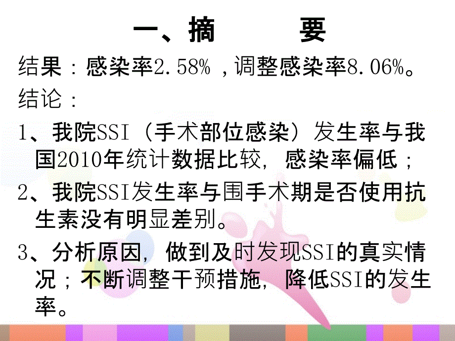 手术部位感染目标性监测存在的问题及对策探讨_第3页