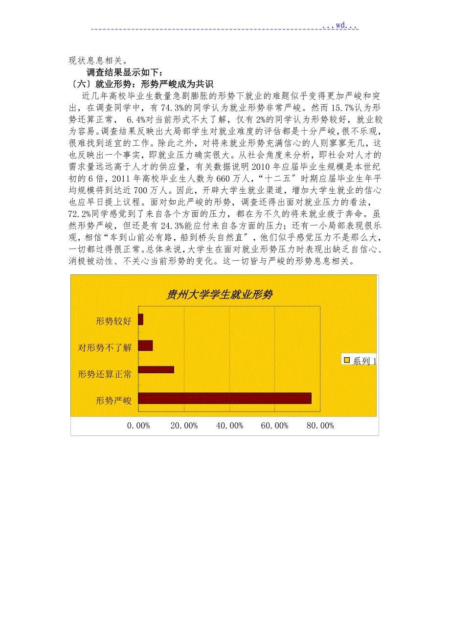 大学生择业倾向调查报告_第5页