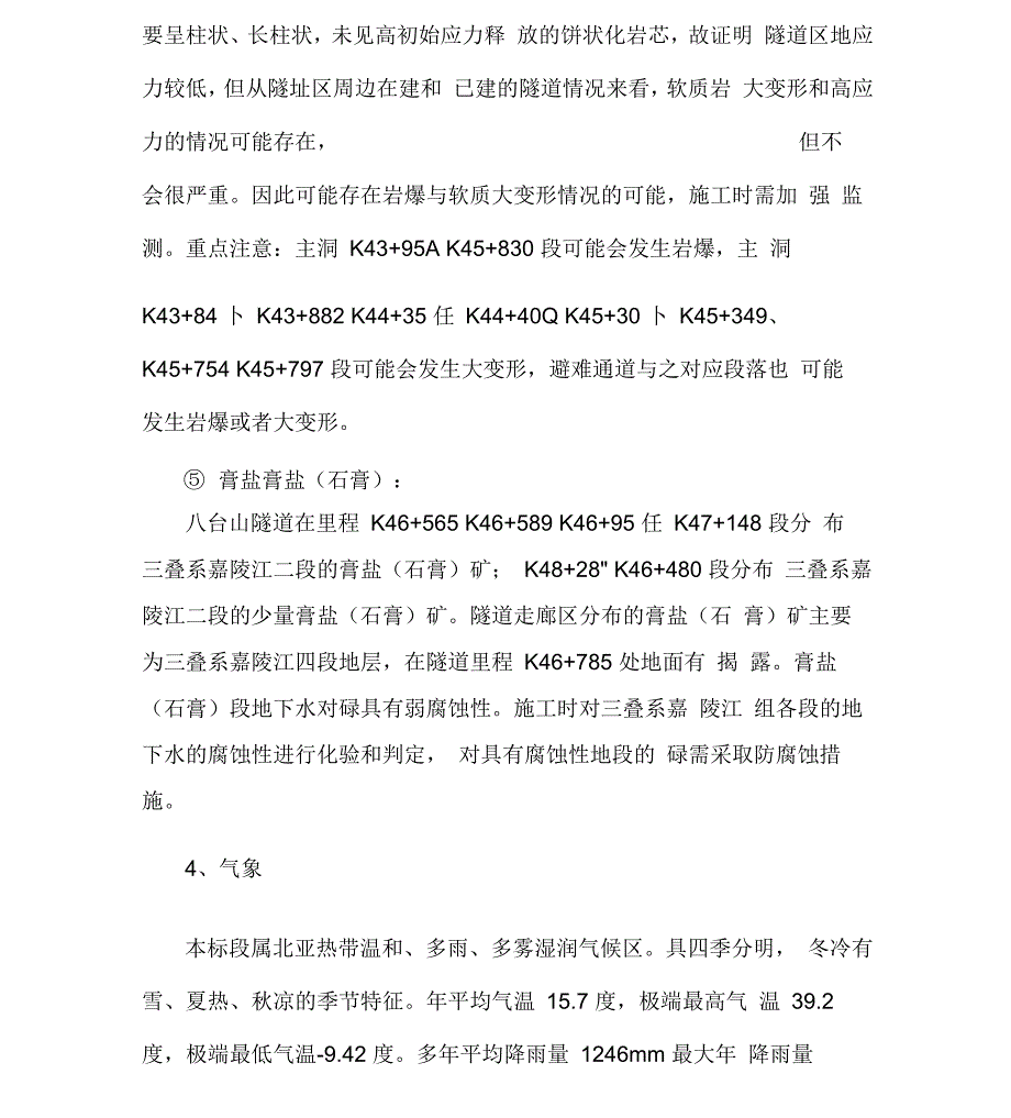 《高地应力下硬岩岩爆与软岩大变形专项方案》_第4页